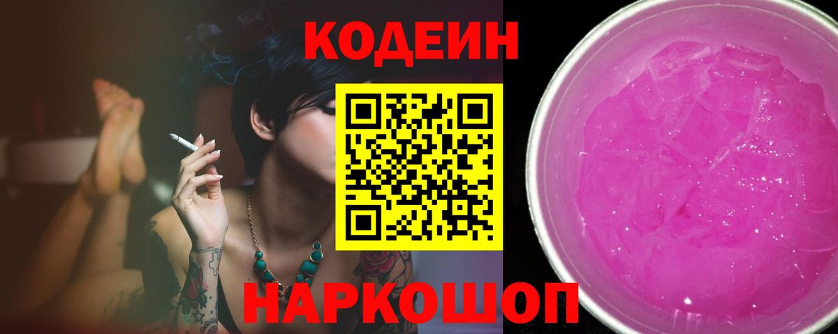 Кодеиновый сироп Lean напиток Lean (лин)  Вход с VPN  Бердск  Кодеин Purple Drank 