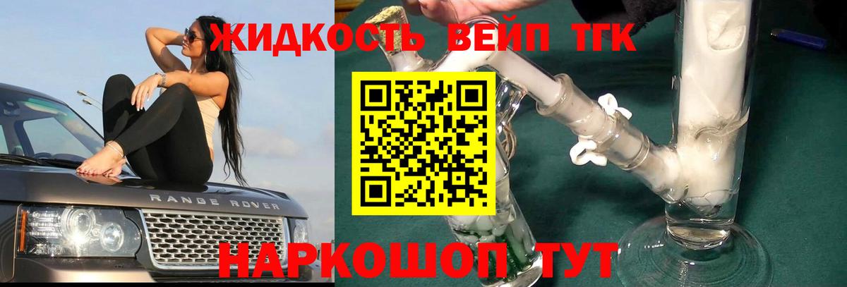 ТГК жижа  Вход с VPN  Бердск 